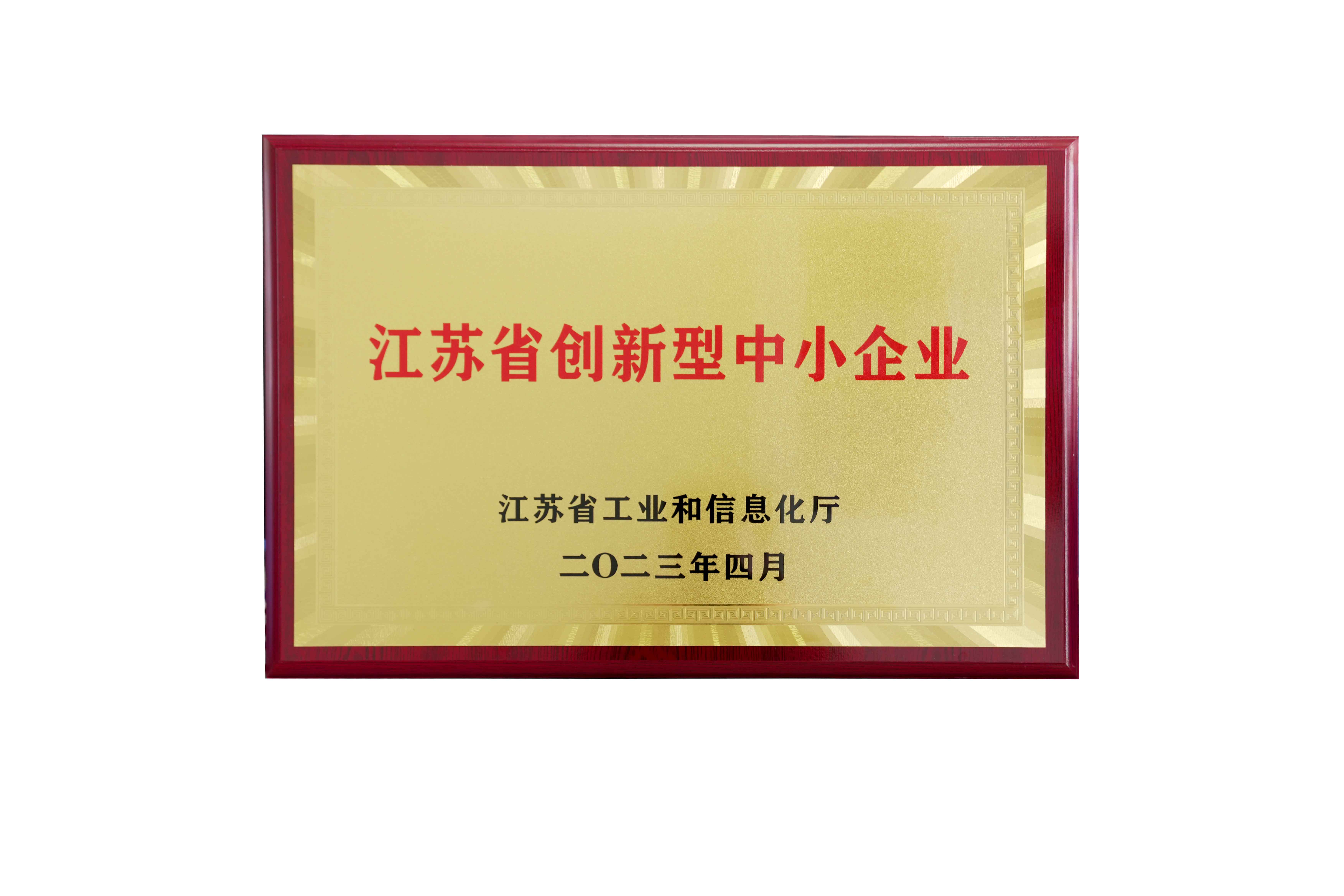 江苏创新中小型企业证书