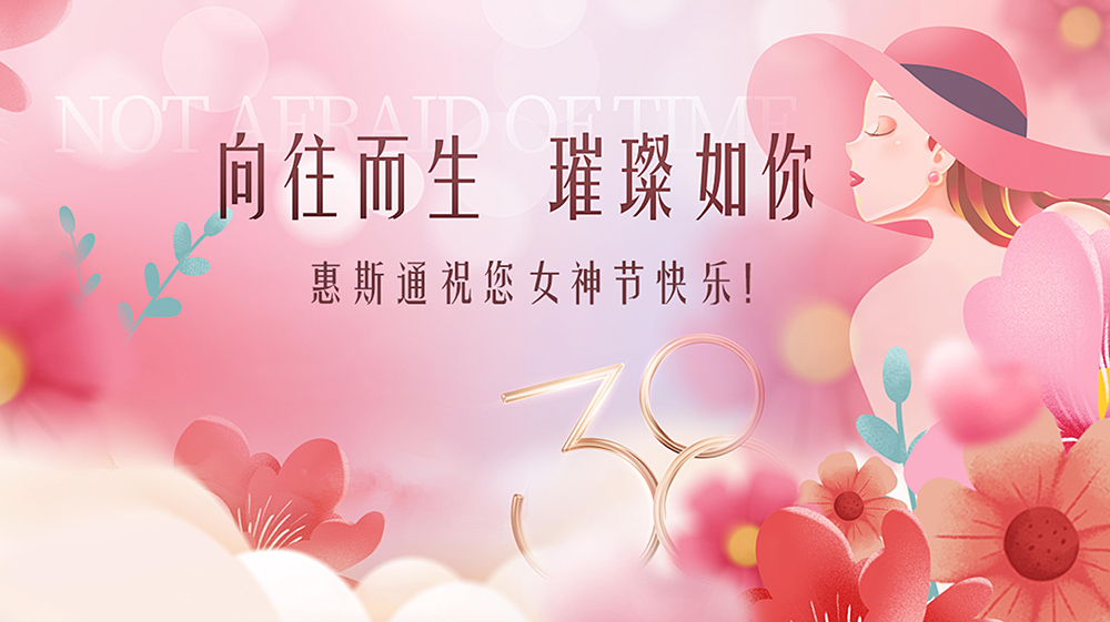 惠斯通女神节献礼：专属体检套餐，守护每一