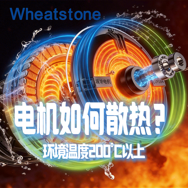 环境温度已经200℃，电机怎么散热？水冷