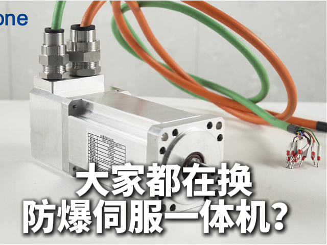 防爆伺服一体机，为什么大家都在换？——从“分体时代”到“一体时代”的跨越