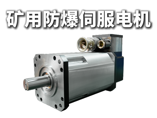 防爆矿用电机：井下设备的“动力心脏”与安全基石