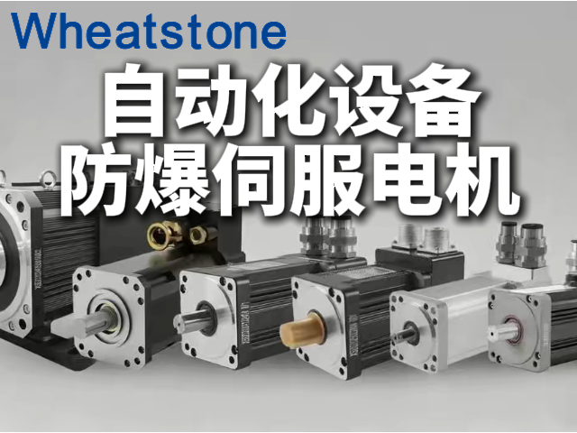 防爆交流伺服电机：自动化产线的“安全卫士”与“精度担当”