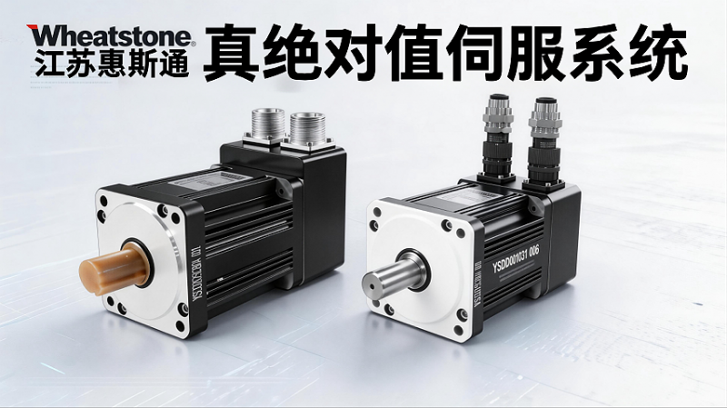 江苏惠斯通真伺服系统：突破电池依赖，实现模组级永久位置记忆