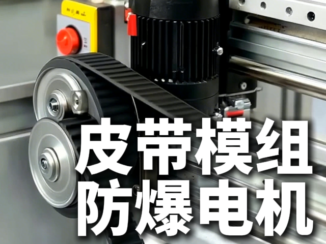 皮带模组精密驱动——惠斯通防爆电机如何实现长行程、高速度与防爆