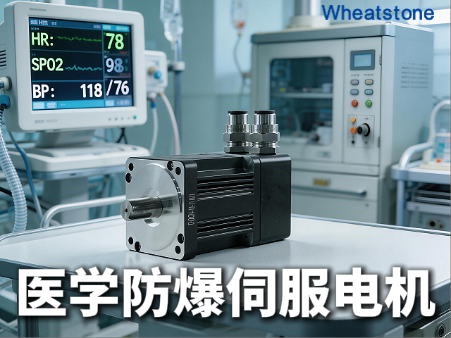 医药设备防爆动力，认准惠斯通伺服电机