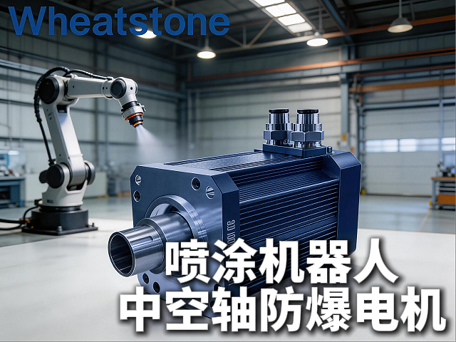 喷涂机器人“断臂”之痛：管线缠绕、漆膜不均，中空轴防爆伺服电机如何破局？