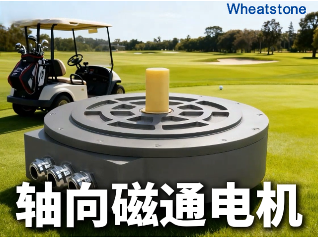 高尔夫球车跑不远、坡道没劲？惠斯通轴向磁通电机让续航与动力兼得