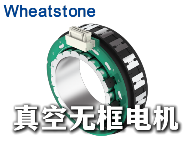 24V低压、100rpm峰值大扭矩、10⁻⁷ Pa超高真空：惠斯通定制真空无框电机如何破解极端环境精密驱动难题？