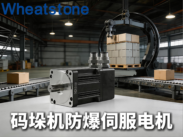 旋转码垛机防爆伺服电机：惠斯通让危险区域的物料堆垛更稳、更快、更安全
