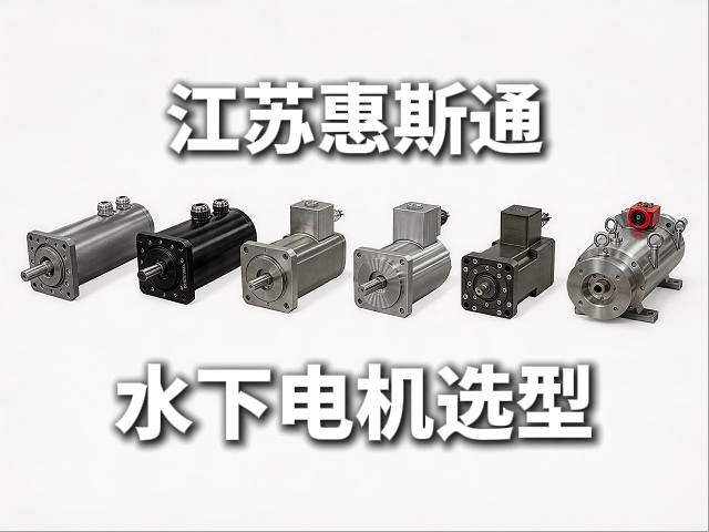水下电机方案选型指南：惠斯通如何应对深海、深井与复杂水环境