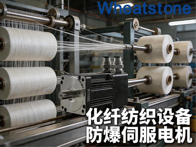 化纤纺织设备防爆伺服电机：惠斯通为易燃粉尘环境提供精准、安全、高效的自动化驱动