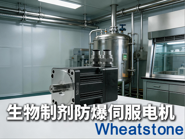 生物制剂洁净防爆伺服电机：惠斯通让GMP无菌灌装与易燃溶剂环境安全兼得