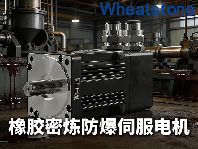 橡胶密炼挤出防爆伺服电机：惠斯通如何为高温、油雾、易燃粉尘环境提供精准动力与安全守护