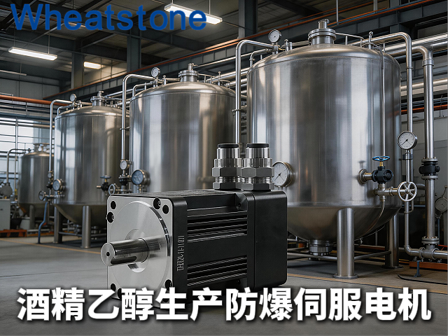 酒精乙醇生产线防爆伺服电机：惠斯通为易燃溶剂环境提供毫升级精度