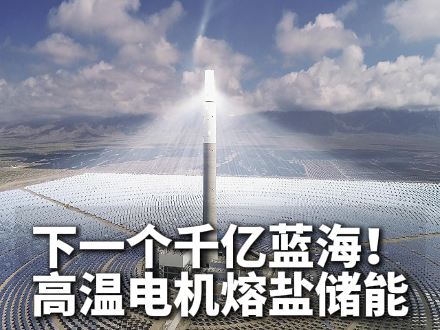 高温电机下一个千亿蓝海：熔盐储能与光热电站00℃动力需求