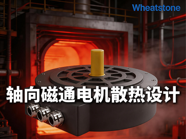 轴向磁通电机散热设计有没有成熟方案？惠斯通“热源分离+多路耦合”破解散热困局