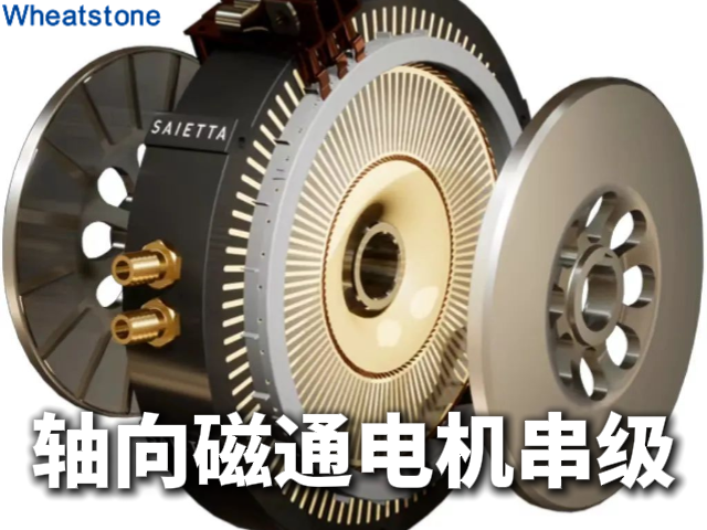 轴向磁通电机串级技术：惠斯通如何用多单元堆叠实现高转矩密度与宽调速范围