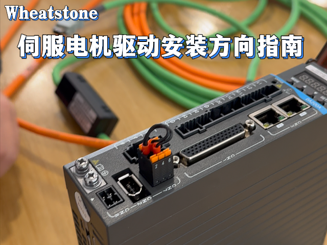 伺服驱动器安装方向：垂直放置不容商量，但惠斯通售后团队为你化解所有“空间困局”