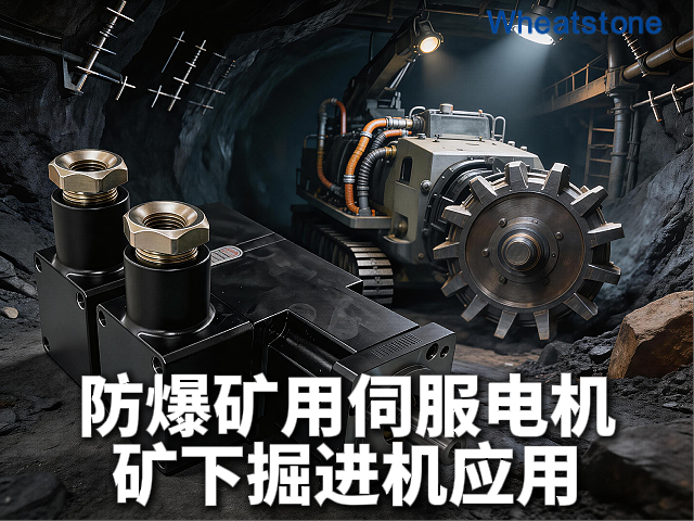 矿用掘进机防爆伺服电机：惠斯通如何以Ex d I Mb煤安认证与高精度闭环控制助力井下智能化快速掘进
