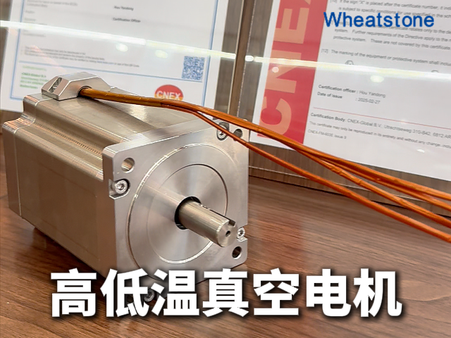 高低温真空电机：惠斯通以-196℃至+200℃宽温域技术攻克极端环境驱动难题