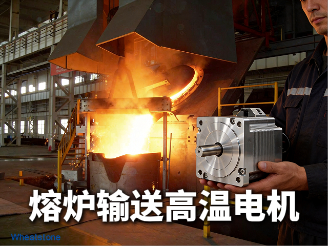 玻璃熔炉输送系统的高温电机——惠斯通如何以H级绝缘与水冷结构保障千度生产线连续运转