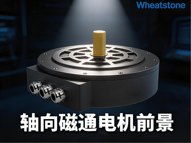 轴向磁通电机高转矩密度背后的热流困局——从电磁突破到热管理协同的未来路径