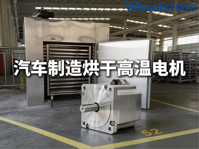 汽车制造高温烘房循环风机电机——惠斯通以H级绝缘与耐高温润滑技术护航涂装产线连续烘烤