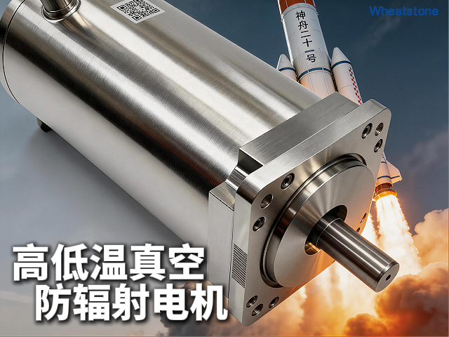 从神舟二十一号到深空探测——惠斯通高低温防辐射真空电机如何应对航天极端环境的“冰火”考验
