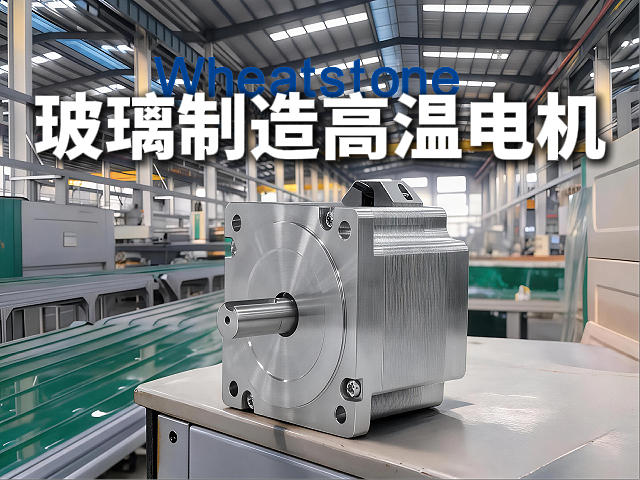 玻璃制造行业的高温电机——惠斯通如何以H级绝缘与水冷技术护航千度生产线连续运转
