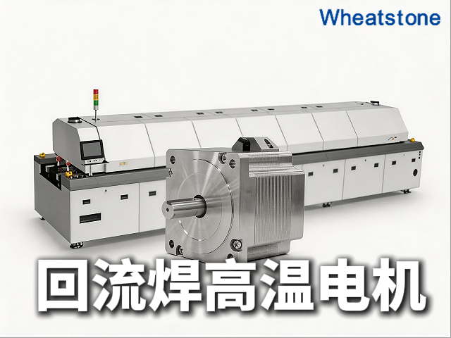 SMT回流焊与波峰焊的高温电机——惠斯通如何以H级绝缘与风冷水冷技术护航电子精密焊接工艺