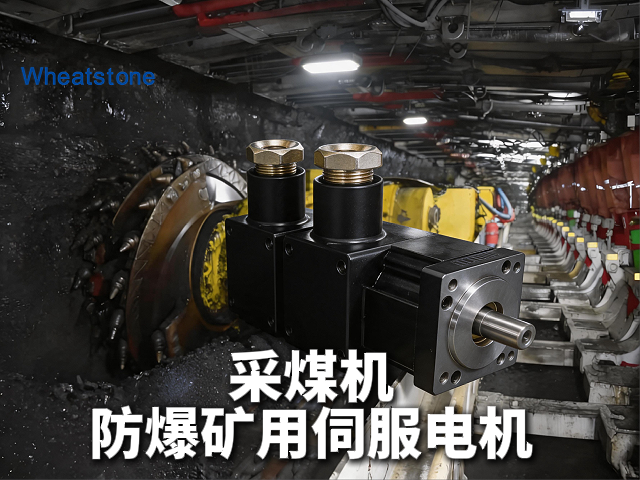 采煤机截割与牵引调速——惠斯通防爆矿用伺服电机如何以3倍过载与宽调速范围征服井下冲击负载