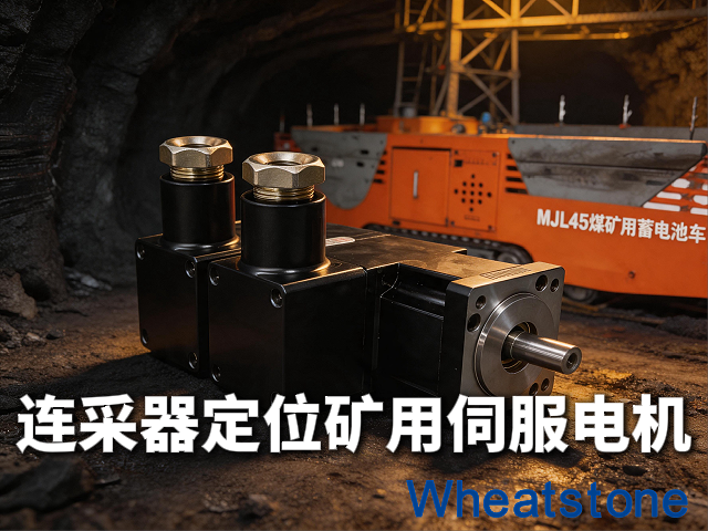 连采机定位推进——惠斯通防爆矿用伺服电机如何以微米级精度护航巷道成形