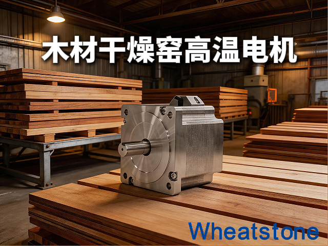 木材干燥窑的“热力心脏”——惠斯通高温电机如何护航回火定型与干燥工艺