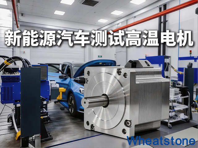 160℃还是200℃？惠斯通高温伺服电机如何成为新能源汽车驱动电机高温测试台架的“热平衡基石”