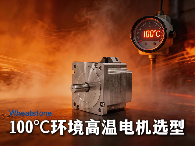 40℃寿命数据误导100℃选型：惠斯通为每一台高温电机出具全流程测试报告，打破行业寿命数据盲区