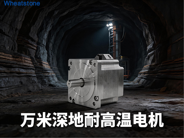万米深地心脏起搏器，惠斯通高温电机硬核护航“璇玑”
