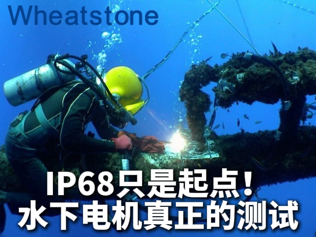 IP68只是起点，不是终点——惠斯通水下电机如何通过深海大考