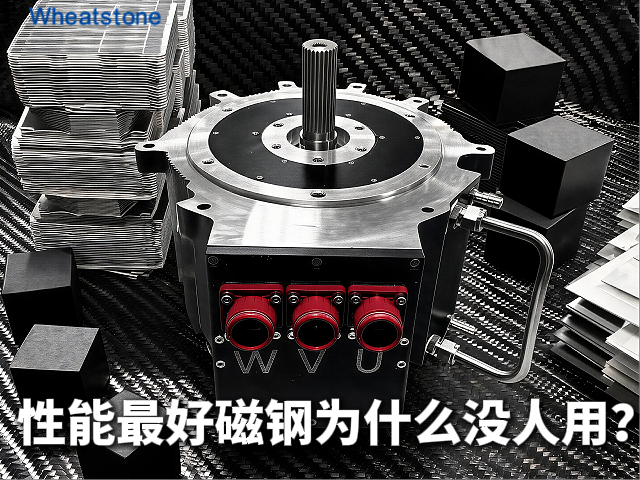 一块“性能最好”的磁钢，为什么造出来却没人用得起？