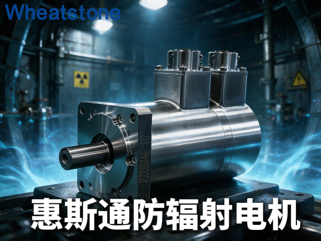 惠斯通防辐射电机：大科学装置“稳”字背后的硬核支撑