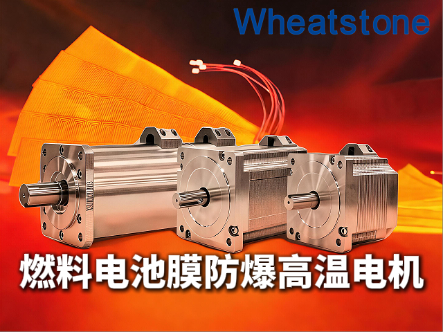 燃料电池膜电极热压精度背后，惠斯通高温防爆电机扛住160℃辐射热与微米级定位双重考验