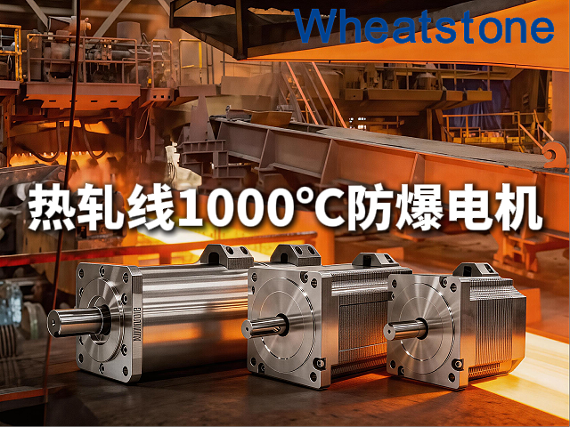 热轧线1000℃钢坯旁的“烤”验，惠斯通高温电机让辊道输送“不停摆”