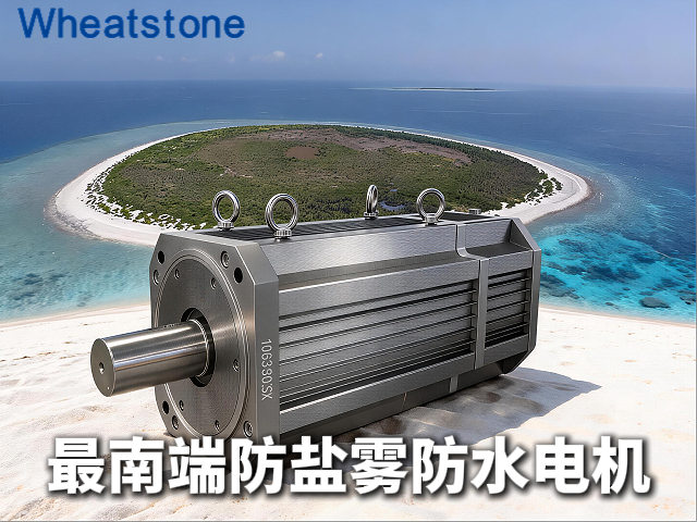 中国最南端陆地琼台礁的“钢铁守卫”，惠斯通防水防盐雾电机为南海岛礁设备穿上“防腐铠甲”