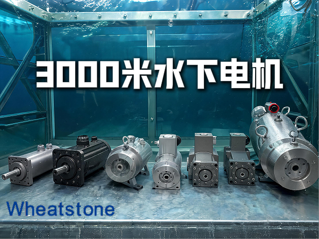 惠斯通水下电机：3000米深海，2000小时零故障