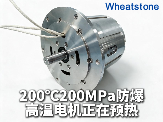 200℃200MPa防爆高温电机正在预热，惠斯通为下一代极端工况动力按下“加速键”