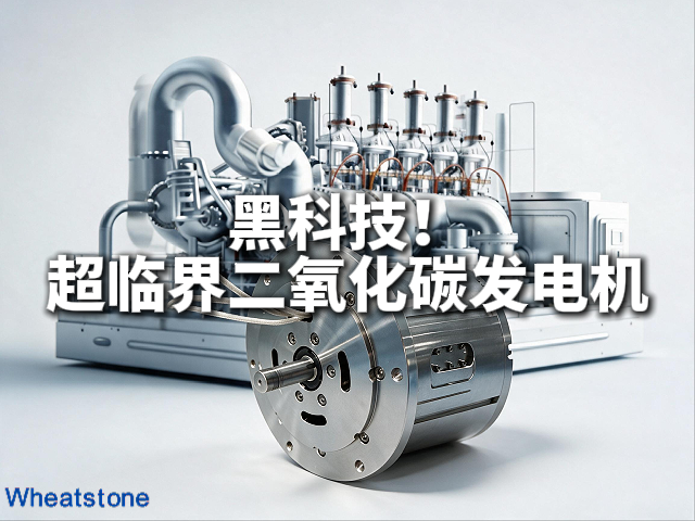 200℃200MPa电机，惠斯通为超临界二氧化碳发电装上“高温高压心脏”