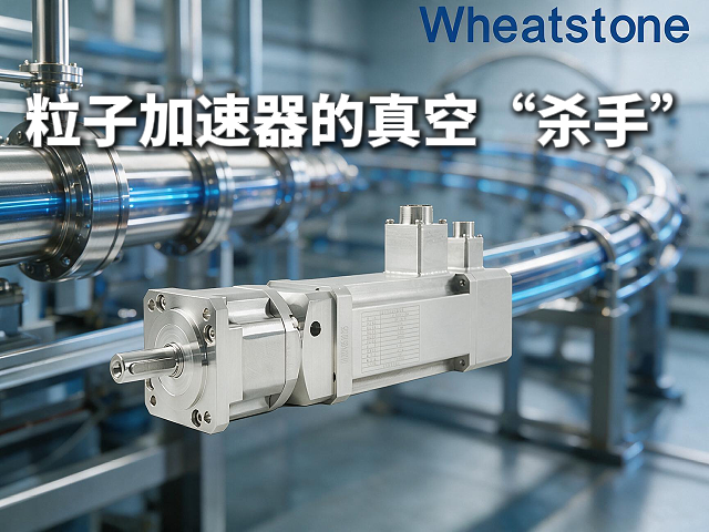 粒子加速器里的“真空杀手”，惠斯通用聚酰亚胺把污染降到0.1%以下