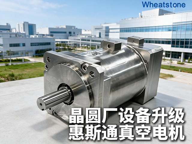 中国台湾晶圆厂扩产潮下的真空动力首选，惠斯通真空伺服电机守住12英寸晶圆搬运“洁净底线”