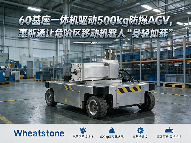 60基座一体机驱动500kg防爆AGV，惠斯通让危险区移动机器人“身轻如燕”