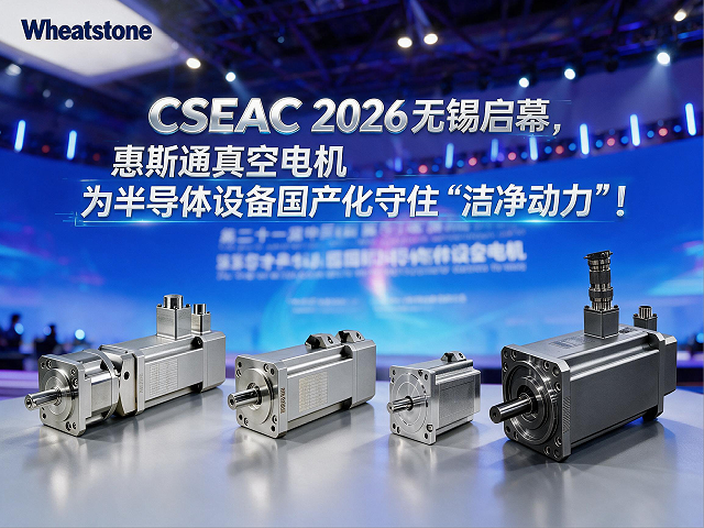 CSEAC 2026无锡启幕，惠斯通真空电机为半导体设备国产化守住“洁净动力”