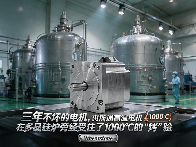 三年不坏的电机，惠斯通高温电机在多晶硅炉旁经受住了1000℃的“烤”验